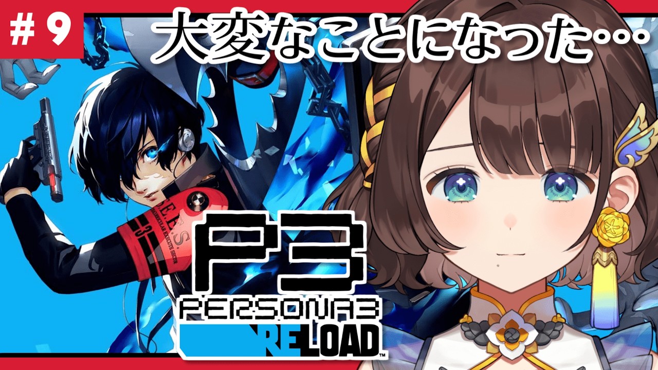 【P3R/ペルソナ3 リロード】悲しみを超えたその先には悲しみがあって…そ、その先には希望があると信じたい…幸せになって…※ネタバレあり【司賀りこ/にじさんじ】