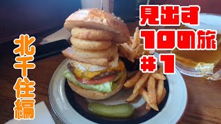 見出す10の旅#1 北千住編（常磐線・日比谷線・千代田線・伊勢崎線・つくばエクスプレス）