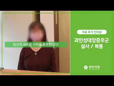과민성대장증후군으로 인한 잦은 설사, 복통 치료 후기