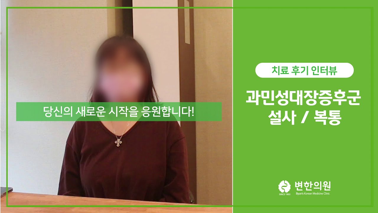 잦은 설사,복통 / 치료기간 : 3개월
