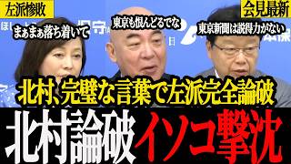 【波乱会見】イソコタジタジ/百田代表ブチギレ、粛々と詰める北村議員/