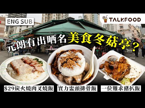 #TF【#街坊嘢】元朗竟然出晒名 美食冬菇亭？｜實力盅頭排骨飯｜排骨飯集中地｜豬油撈飯冇得輸｜1點前賣清？ 古法炭火燒肉｜$27出色燒肉飯 ｜新鮮無味精黑湯｜一位難求豬扒飯｜#廣東話｜#中英字幕