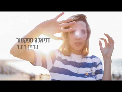 Video thumbnail for Adayin Bo’er - עדיין בוער