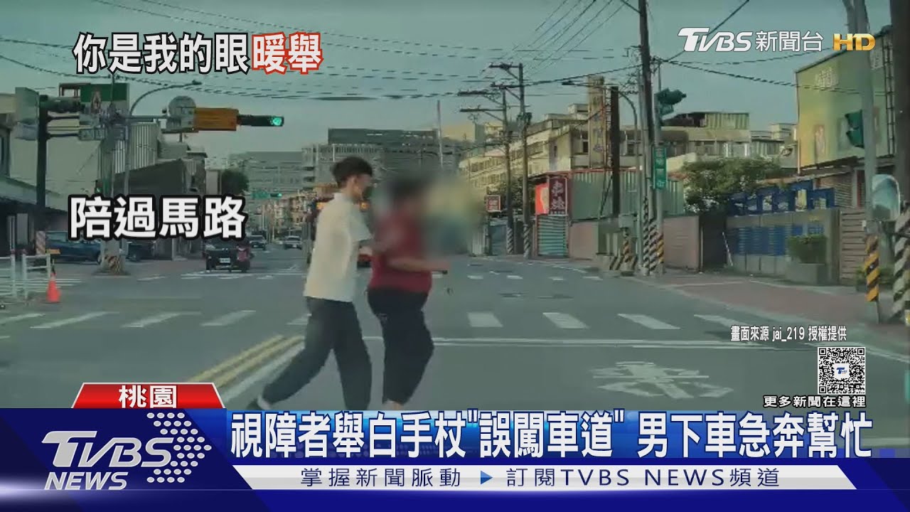 視障者舉白手杖「誤闖車道」　男下車急奔幫忙