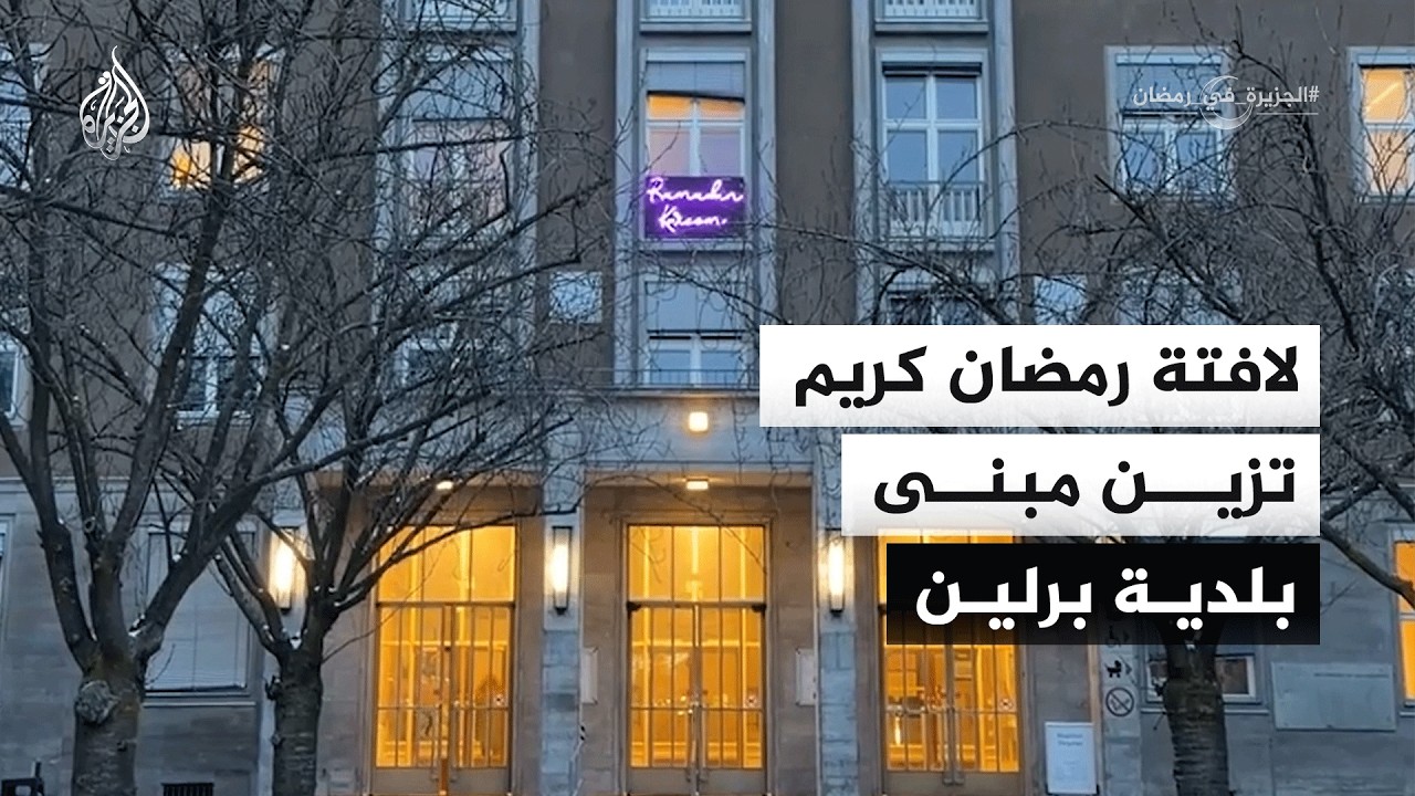 ألمانيا.. لافتة رمضان كريم تزين مبنى بلدية برلين احتفالا بشهر رمضان