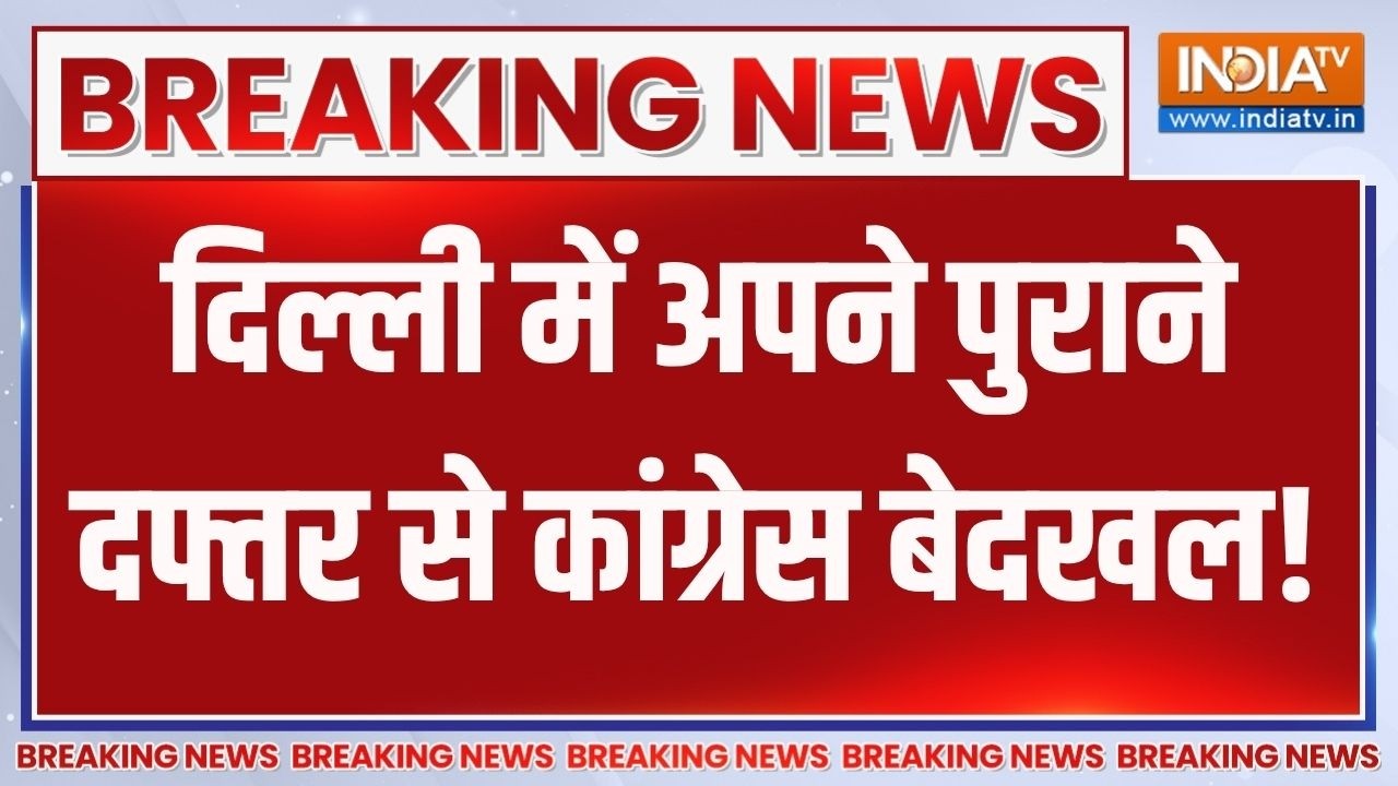 Breaking News: दिल्ली में अपने पुराने दफ्तर से कांग्रेस बेदखल!