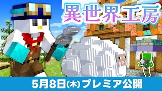 ドズさんのピンク羊のボイス付きベッド作りましょう - 【PV】5月8日公開! 宿屋主人と極上のベッド【異世界工房】
