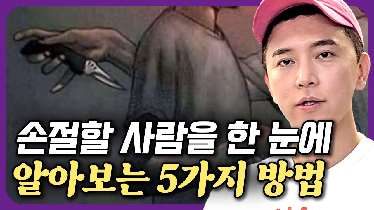 대화가 안되거나, 나의 가능성을 단정짓거나, 남을 우습게 만들거나, 아프다고 나와의 약속을 미루거나, 잘못만 지적하며 압박을 주는 사람.