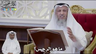 931 - ما هو الرجس؟ - عثمان الخميس