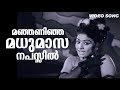 Manjaninja Madhumasam Nruthashala Prem Nazeer S Janaki Dakshinamoorthy