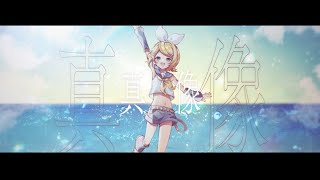 真像 feat. 鏡音リン / Sig-Rick.[鏡音リン・レン誕生祭]