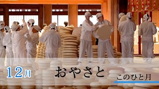 「12月December」『おやさと このひと月』