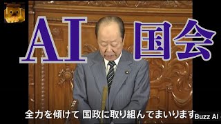 バブル崩壊直前の国会をAIに再現させたら…
