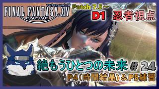 【FF14】絶もうひとつの未来！ ＃２４　P4安定＆P5練習！【忍者視点】