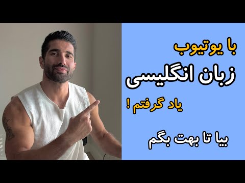 من اینطوری زبان انگلیسی رو یاد گرفتم
