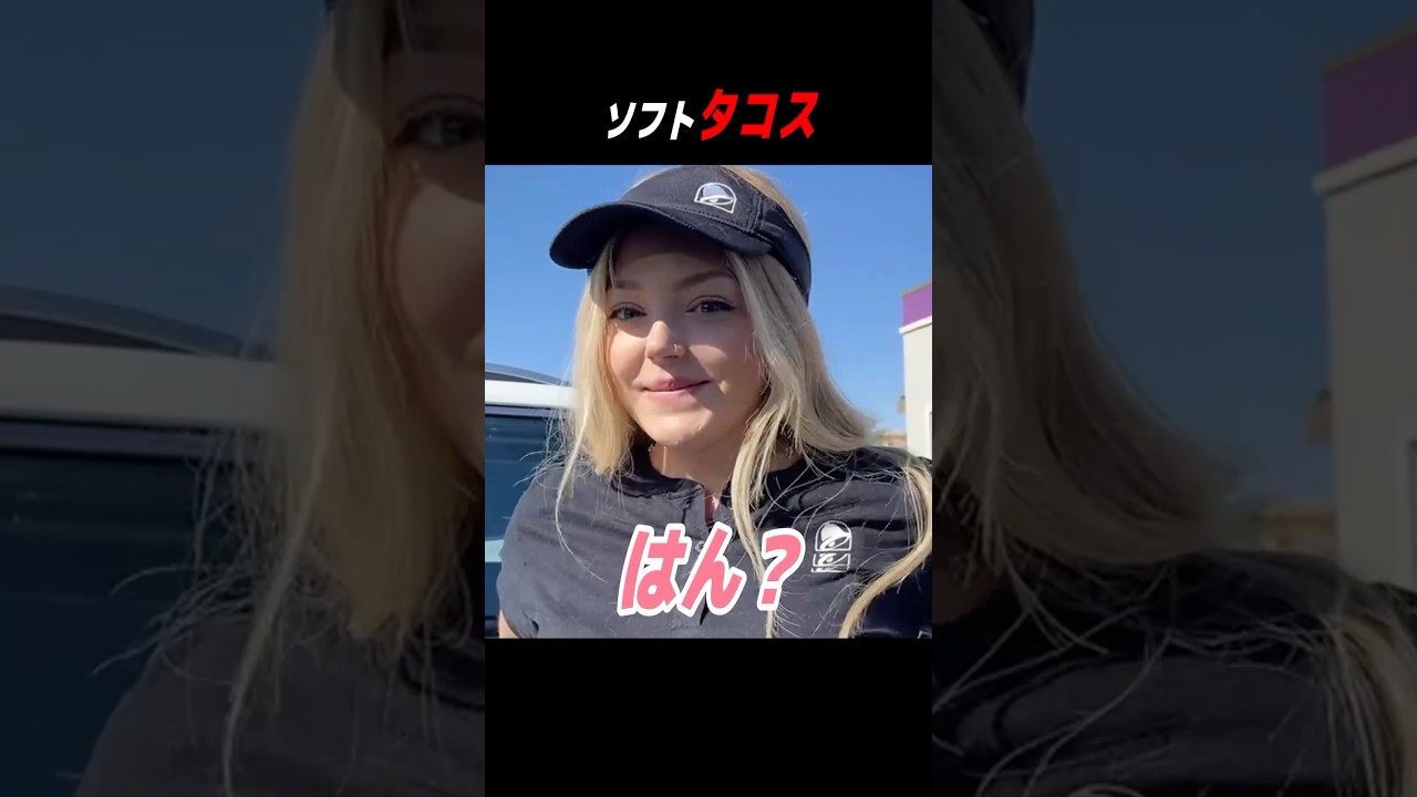 ソフトタコス #shorts #はんネキ