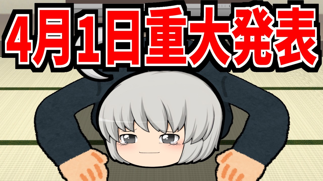 【ゆっくり茶番】地球上での活動を終了し、今後は宇宙でユーチューブ活動をしていくことにしました【4月1日エイプリルフール】