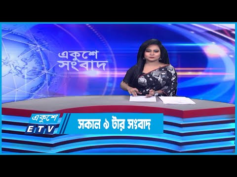 09 Am News || সকাল ০৯টার সংবাদ || 10 February 2023 | ETV News