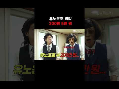 [놀면 뭐하니] 유노윤호 밥값 200만 5천 원💰