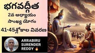 Bhagavad Gita శ్రీమద్భగవద్గీత 2వ అధ్యాయం సాంఖ్య యోగం 41-45 శ్లోకాల విస్తృత వివరణ