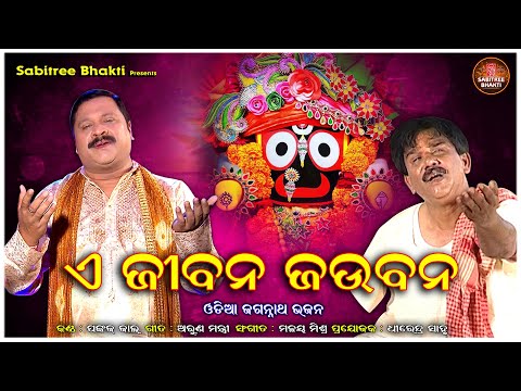A Jibana Jaubana | odia Jaganath bhajan | Malay Mishra | Pankaj Jal l JP Mohanty l Sabitree Bhakti