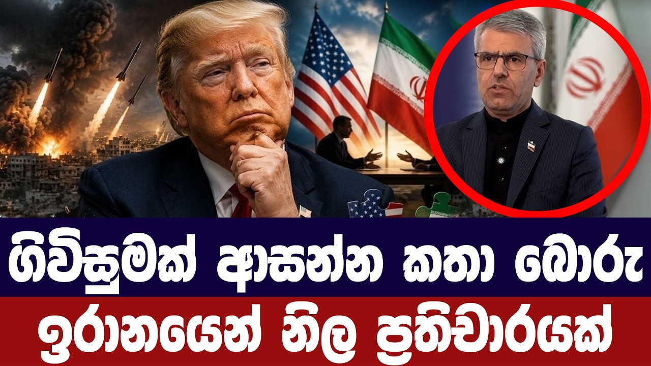 ගිවිසුමක් ආසන්න කතාව බොරුවක්/ඉරානයෙන් නිල ප්‍රතිචා?