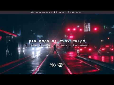 Brando x dPans x Marseaux - Μια Φορά κι Έναν Καιρό | #WNCfam