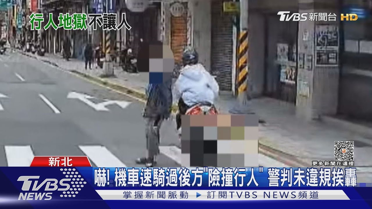 嚇!機車速騎過後方「險撞行人」 警判未違規挨轟