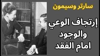 جون بول سارتر وسيمون دو بوفوار