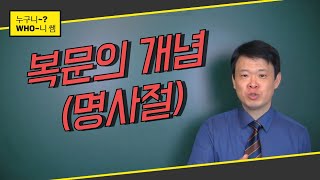 복문의 개념 (명사절 시작이전에 들어야 할 것)