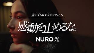 NURO 光「感動を止めるな。」- 全てのエンタメファンへ -