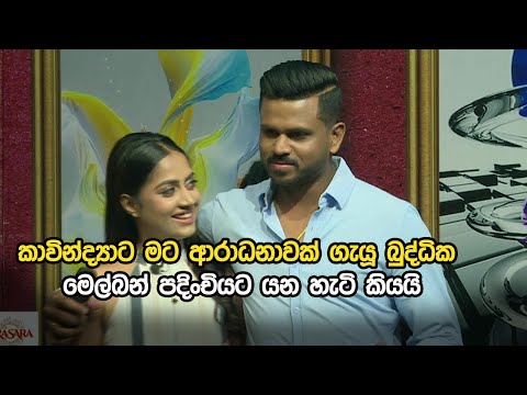 කාවින්ද්‍යාට මට ආරාධනාවක් ගැයූ බුද්ධික මෙල්බන් පදිංචියට යන හැටි කියයි