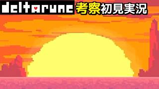 #13【チャプター5】夕日がバックのステージは良いな！【DELTARUNE考察初見実況】