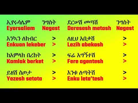 Enkutatash Abebayosh mezmur 2019 እንቁጣጣሽ፤አበባዮሽ  መዝሙር 2012