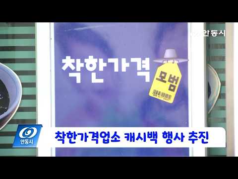 [안동 현장 리포트] 9월 16일, 착한가격업소 캐시백 행사 추진