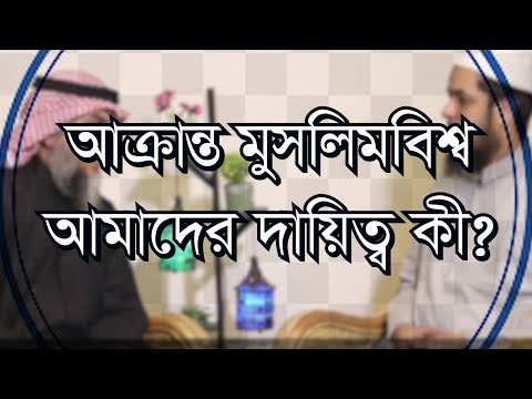 আক্রান্ত মুসলিমবিশ্ব আমাদরে দায়িত্ব কী? :: ড.ওয়াহীব ইবনে আব্দুর রহমান । মাওলানা তাহমীদুল মাওলা