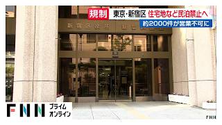 東京・新宿区が民泊規制強化へ　住宅地や学校周辺での営業を原則禁止　2027年夏以降の施行目指す（2026年09月07日）