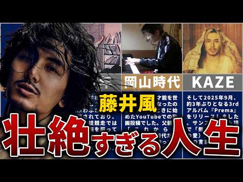 藤井風の壮絶な人生を13分で解説【岡山から世界のKAZEまでの物語】