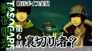 【50歳の挑戦】ついにUFOと遭遇？しかしそこで思わぬ裏切りが・・【『深夜観光TASOGARE』第６話  】