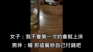 [問卦] 請女生吃飯不給幹叫她還錢很過份嗎