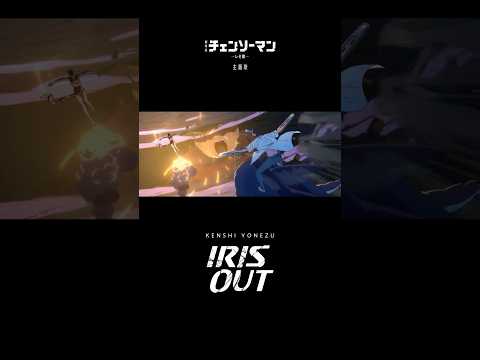 「IRIS OUT」ストリーミング１４連覇💥 Billboard JAPAN 総合１１週１位💥　『#チェンソーマン レゼ篇』　#IRISOUT 　#ChainsawMan