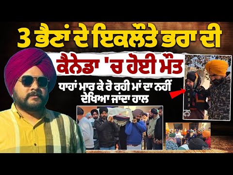 Punjabi youth dies in Canada: The only brother of 3 sisters died in Canada, was supposed to return next month