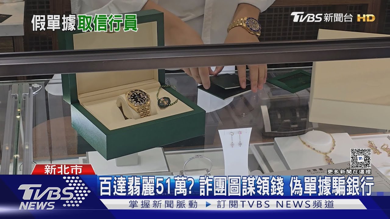 百達翡麗51萬?詐團圖謀領錢 偽單據騙銀行