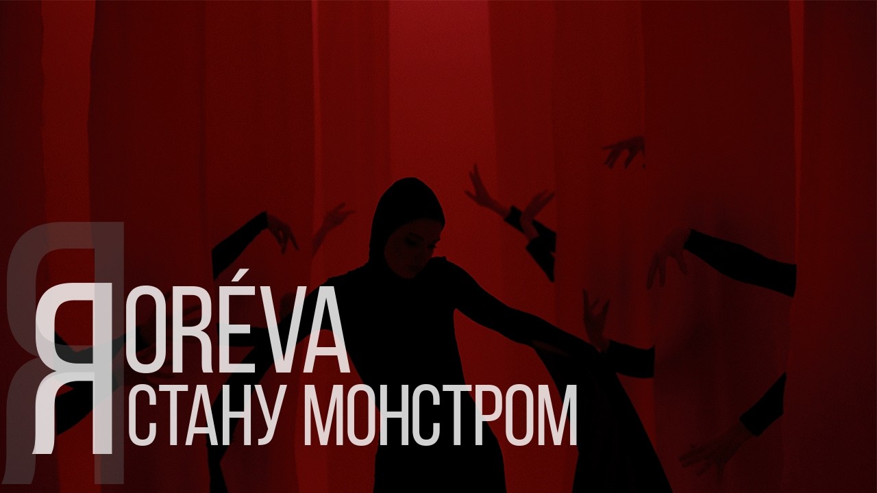 ORÉVA - Я стану монстром