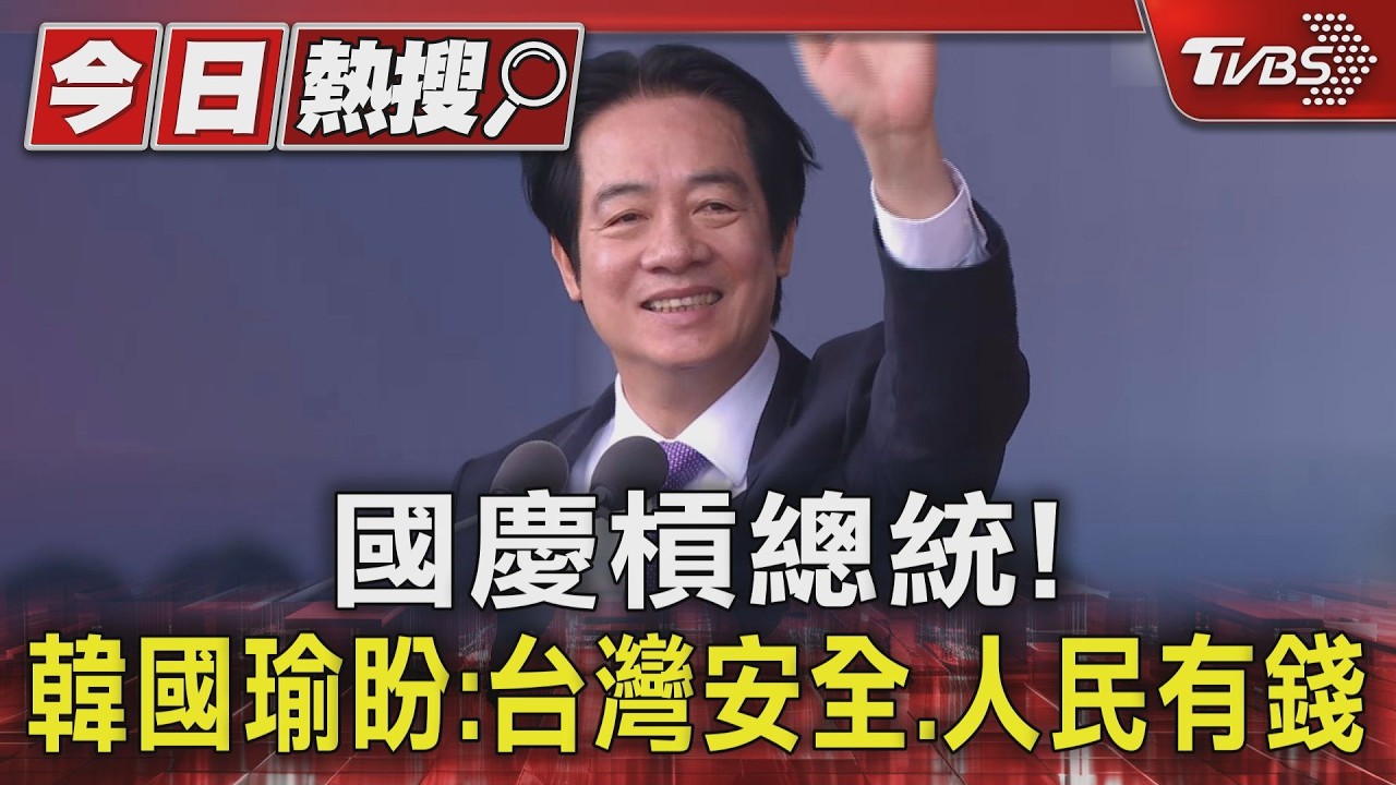 釋訊號? 國慶槓總統!  韓國瑜再許願:「台灣安全.人民有錢」｜TVBS新聞 @TVBSNEWS01