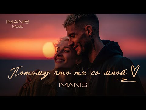 Imanis - Потому что ты со мной (simple pop version) (Премьера 2025) #imanis #imanismusic #попмузыка