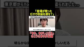 「東京都が収益をもらうことになった」と事実として断定するのではなく、**「さとうさおりさんがそう主張している内容」**#さとうさおり #東京都 #解説 #政治 #政治切り抜き #切り抜き動画
