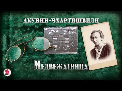 АКУНИН-ЧХАРТИШВИЛИ «МЕДВЕЖАТНИЦА». Аудиокнига. Читает Александр Клюквин