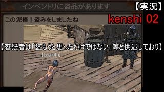 【実況】 kenshi 02 【容疑者は「盗もうと思ったわけではない」等と供述しており】