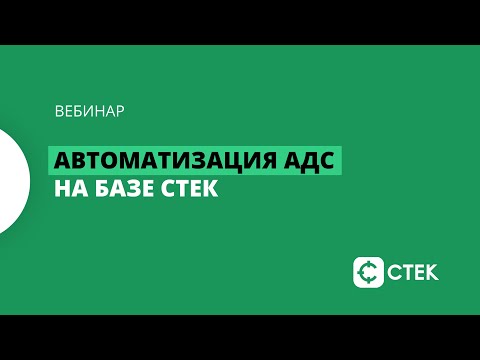 Автоматизация аварийно-диспетчерской службы на базе СТЕК-ЖКХ